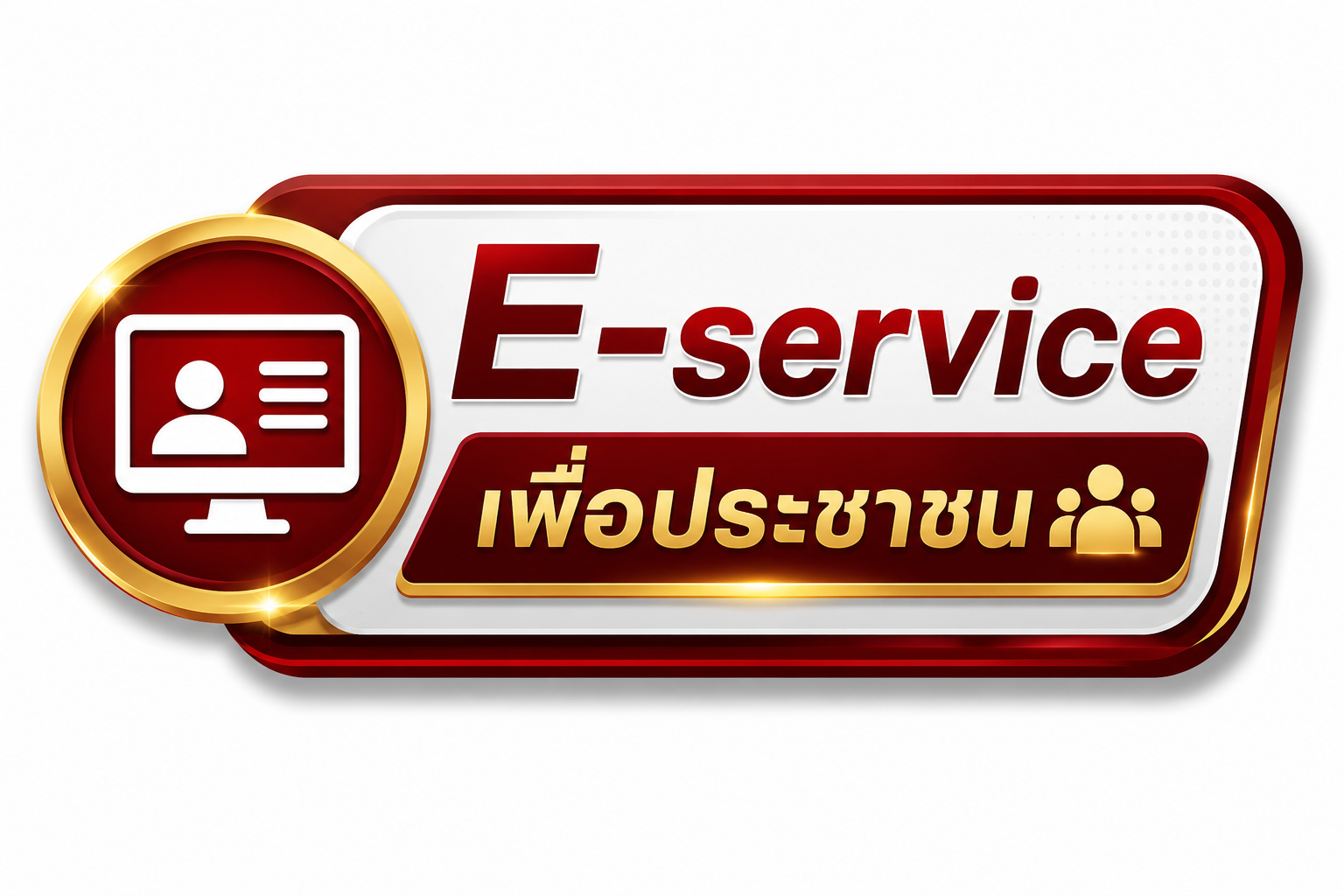 E-Service เพื่อประชาชน